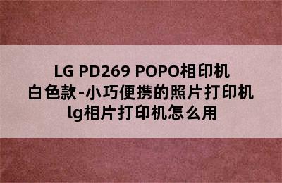 LG PD269 POPO相印机 白色款-小巧便携的照片打印机 lg相片打印机怎么用